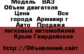  › Модель ­ ВАЗ 2110 › Объем двигателя ­ 1 600 › Цена ­ 110 000 - Все города, Армавир г. Авто » Продажа легковых автомобилей   . Крым,Гвардейское